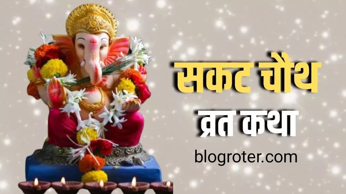 Sakat Chauth Vrat Katha - सकट चौथ व्रत कथा 