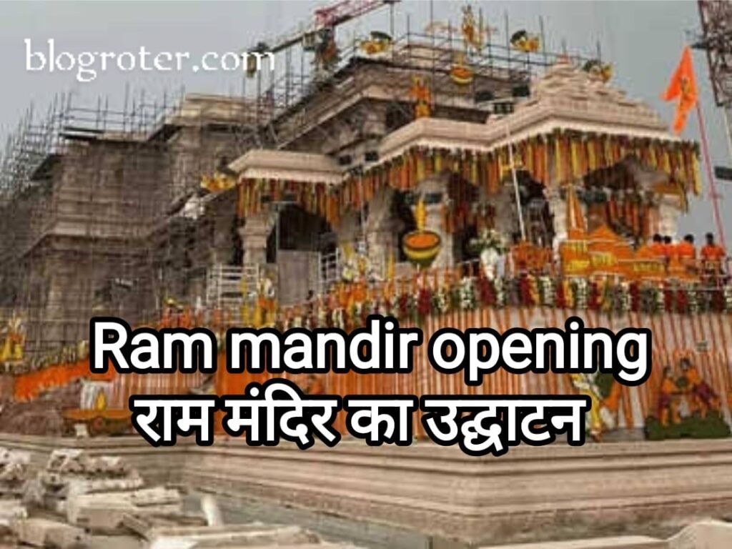 ram mandir opening-राम मंदिर का उद्घाटन