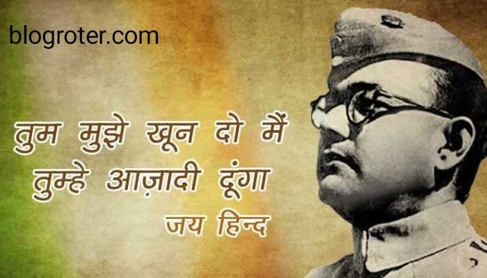 subhash chandra bose jayanti-सुभाष चंद्र बोस जयंती